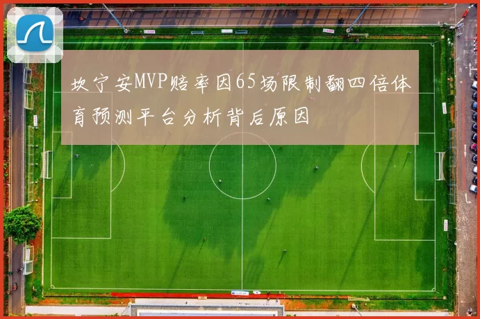 坎宁安MVP赔率因65场限制翻四倍体育预测平台分析背后原因