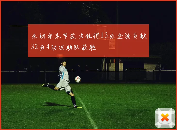 米切尔末节发力独得13分全场贡献32分4助攻助队获胜