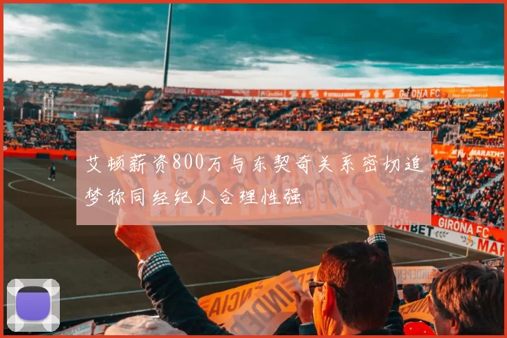 艾顿薪资800万与东契奇关系密切追梦称同经纪人合理性强