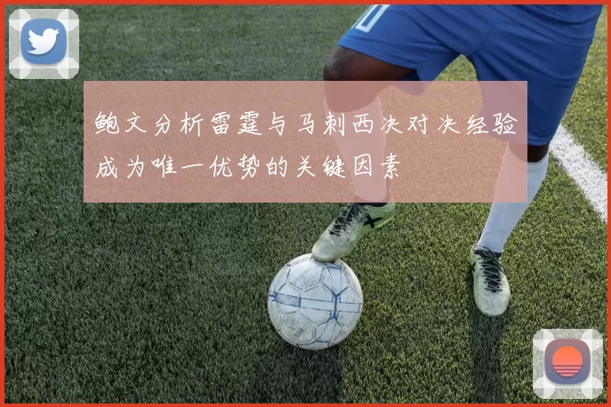 鲍文分析雷霆与马刺西决对决经验成为唯一优势的关键因素