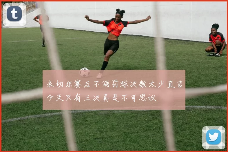 米切尔赛后不满罚球次数太少直言今天只有三次真是不可思议