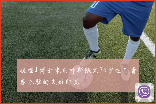 祝福J博士朱利叶斯欧文76岁生日青春永驻的美好时光