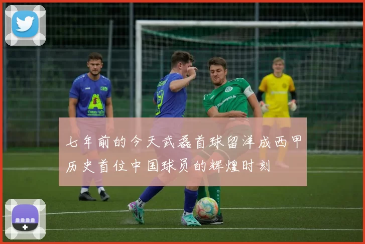 七年前的今天武磊首球留洋成西甲历史首位中国球员的辉煌时刻